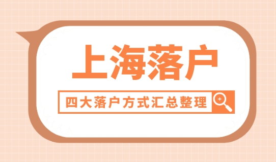 2022年上海落户新政策官宣细则已定！四大落户方式汇总