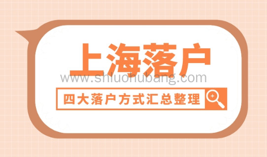 2022年上海落户新政策官宣细则已定!四大落户方式汇总
