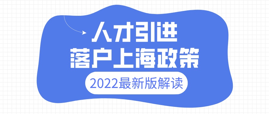 2022年人才引进落户上海细则新规解读！上海人才落户条件有哪些？