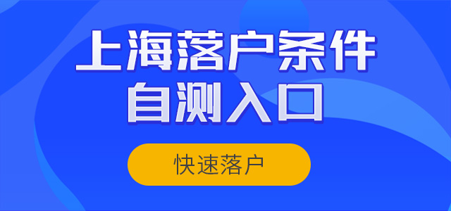 上海落户条件查询