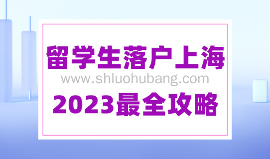 2023留学生落户上海全攻略!社保要求、公司要求、落户流程一文读懂!