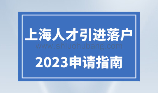 上海人才落户申请条件+配偶一起落户条件+申请流程!(2023最新版)