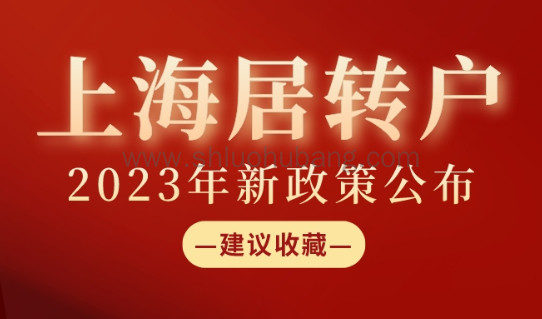 上海居转户落户2023新规!上海居转户落户条件+方式+材料流程汇总!