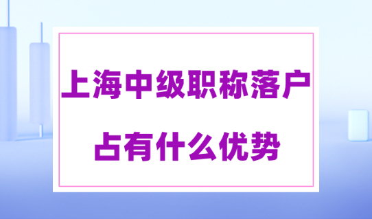 中级职称对于上海积分落户有多重要？想落户上海必看！