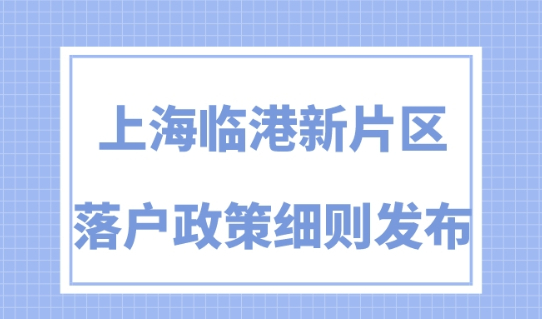 上海临港新片区落户2023新规！一年直接买房落户！