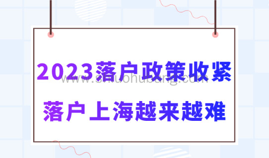 上海落户政策发出收紧信号!2023年落户上海越来越难!