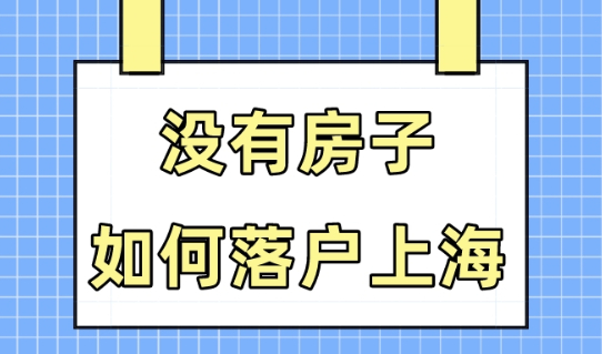 上海户口的好处是什么？没有房子还能落户上海吗？