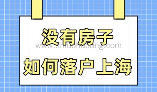上海户口的好处是什么?没有房子还能落户上海吗?
