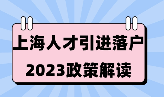 上海人才引进落户政策2023，申请落户前必须了解的隐形条件！