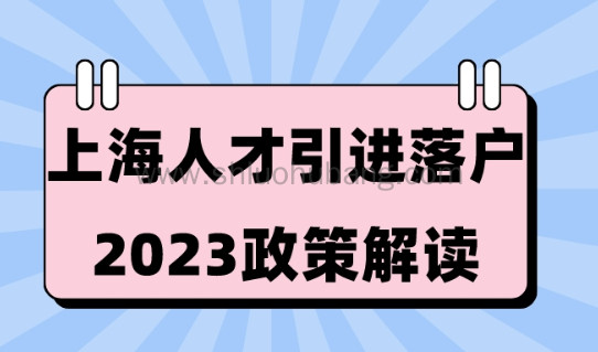 上海人才引进落户政策2023,申请落户前必须了解的隐形条件!