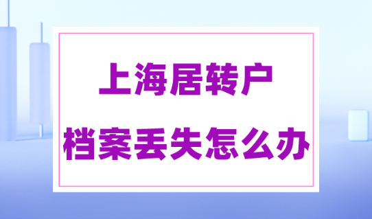 2023上海落户政策条例，上海居转户档案都有哪些资料？