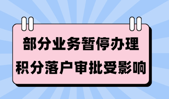 重要通知：上海社保系统停机三周！上海落户审批将受影响！