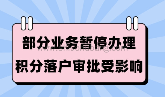 重要通知:上海社保系统停机三周!上海落户审批将受影响!