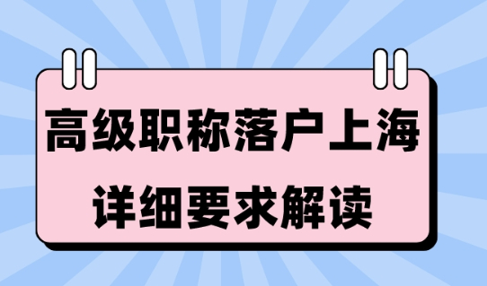 人才引进落户上海2023政策：“高级职称”落户的条件是什么？