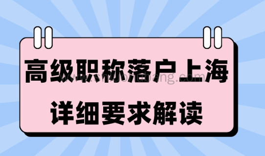 人才引进落户上海2023政策:“高级职称”落户的条件是什么?