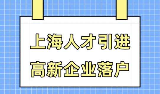 上海人才引进落户政策2023，高新企业落户要求细则解读！