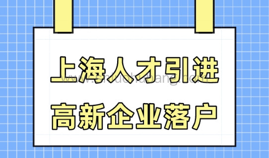 上海人才引进落户政策2023,高新企业落户要求细则解读!