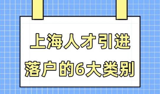 2023上海落户政策新规，上海人才引进落户的6大类别！