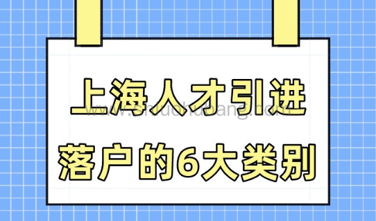 2023上海落户政策新规,上海人才引进落户的6大类别!
