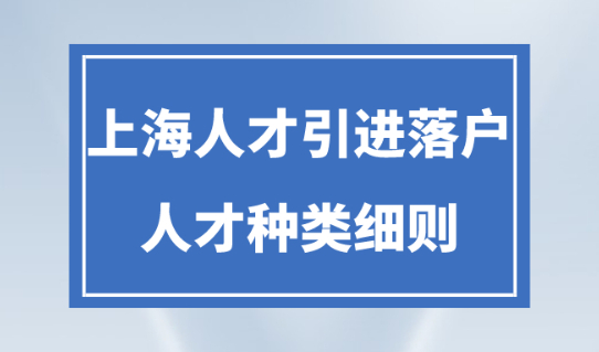 无需居住证就可直接落户上海！2023上海人才引进落户政策细则！