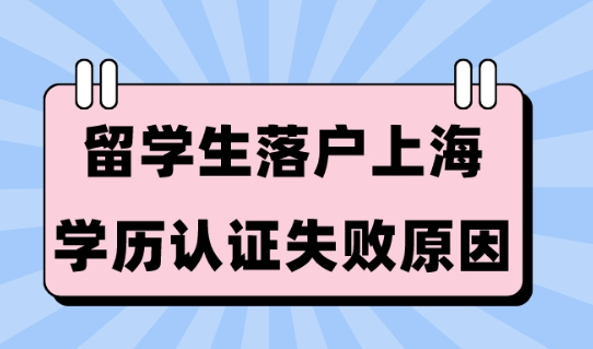 2023留学生落户上海：国外学历认证失败的常见原因！