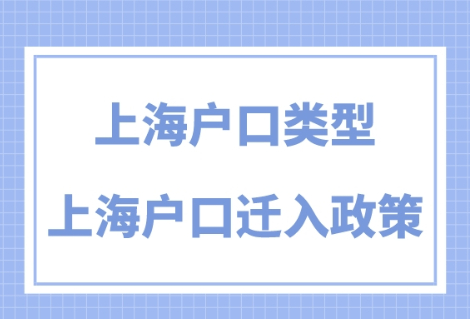 上海户口有几种类型？2023最新上海户口迁入政策！