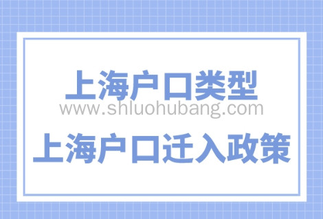 上海户口有几种类型?2023最新上海户口迁入政策!