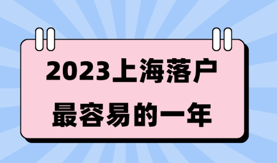 2023新旧政策对比！2023可能是落户上海最容易的一年！