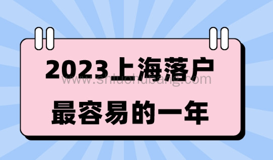 2023新旧政策对比!2023可能是落户上海最容易的一年!