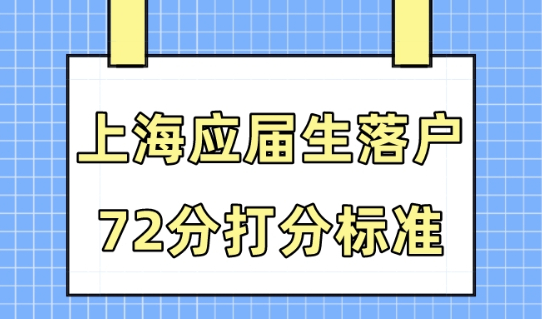 2023上海应届生落户：如何计算72分（附院校及学科目录）！