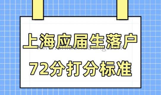 2023上海应届生落户:如何计算72分(附院校及学科目录)!