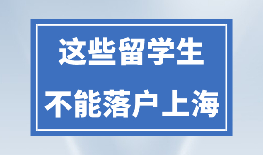 2023上海留学生落户上海新规！这些留学生可能无法落户上海！