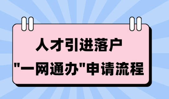 2023上海落户政策解读：人才引进落户“一网通办”申请流程！