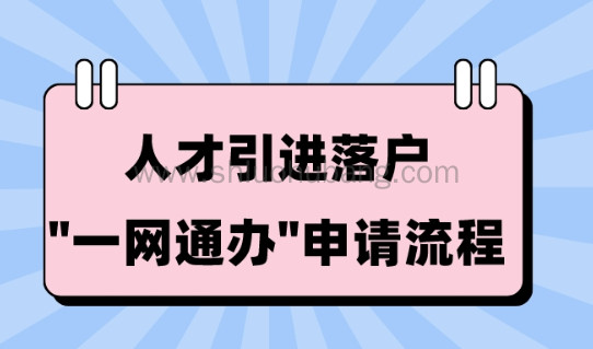 2023上海落户政策解读:人才引进落户“一网通办”申请流程!