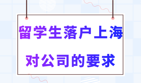 上海留学生落户政策2023新规！留学生落户上海与公司规模有关吗？