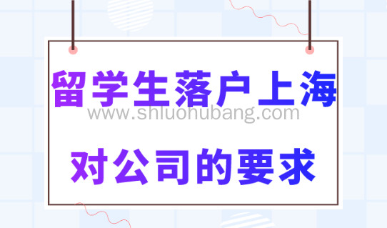 上海留学生落户政策2023新规!留学生落户上海与公司规模有关吗?