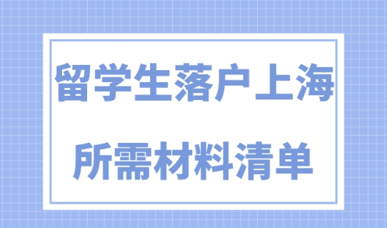 留学生落户上海材料清单，2023更新版！