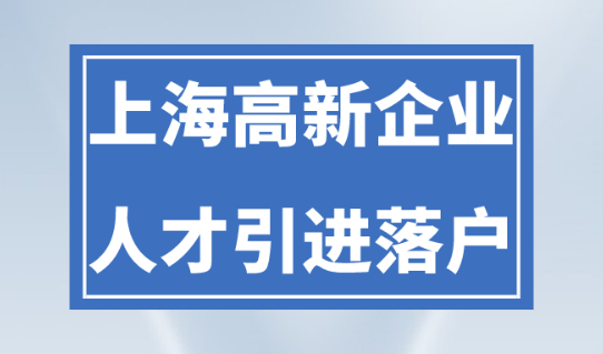 2023上海高新企业人才引进落户（附常见企业名单）