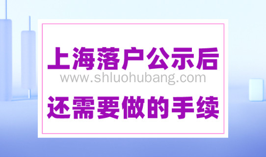 落户公示≠落户成功!上海落户公示后还有这些步骤要做!