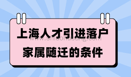 上海人才引进落户家属随迁条件2023,一人申请,全家落户!