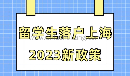 留学生落户上海2023新政策,哪些留学生符合落户要求?