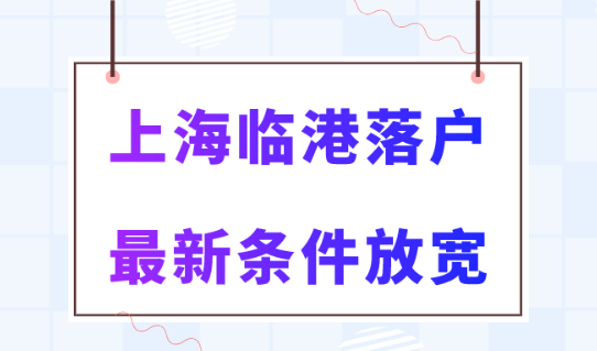 上海临港新区落户2023年政策大放宽！直接落户上海！