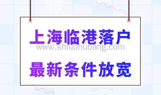 上海临港新区落户2023年政策大放宽！直接落户上海！
