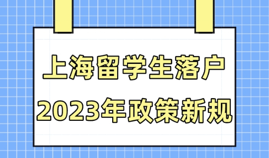 2023年留学生如何落户上海？具体要求有哪些？