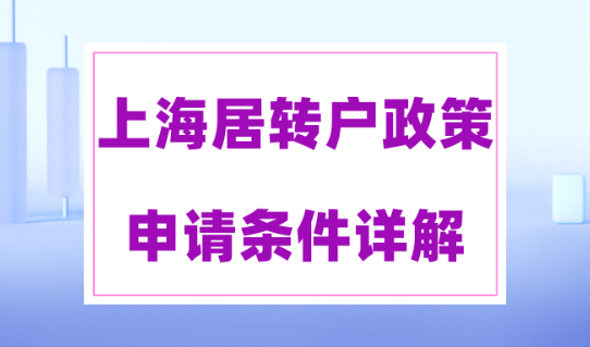 2023年上海居转户申请条件详解，上海落户政策最新细则！