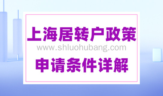 2023年上海居转户申请条件详解，上海落户政策最新细则！