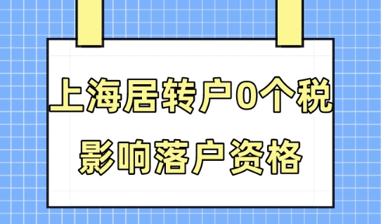 上海居转户落户政策2023最新！个税不达标怎么办？