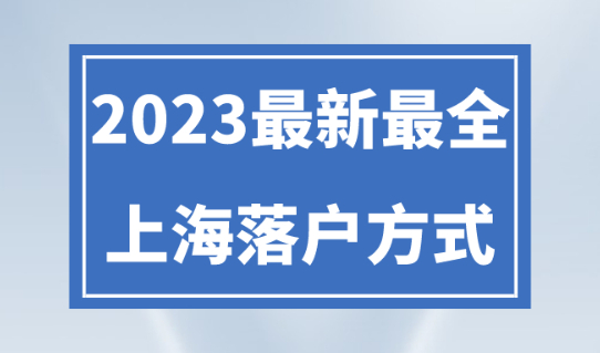 上海落户政策2023最新规定！最新最全上海落户申请条件！