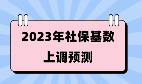 上海落户社保基数缴纳标准！2023年社保基数上调预测！