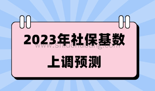 上海落户社保基数缴纳标准!2023年社保基数上调预测!